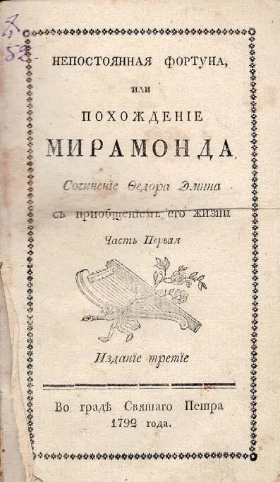 Титульный лист книги Ф Эмина Брукнер Г Портрет барона Иеронима фон - фото 68