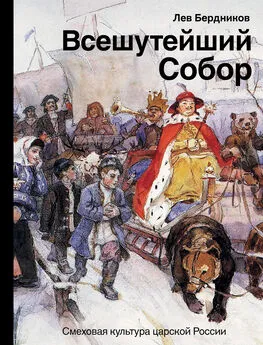 Лев Бердников - Всешутейший собор. Смеховая культура царской России