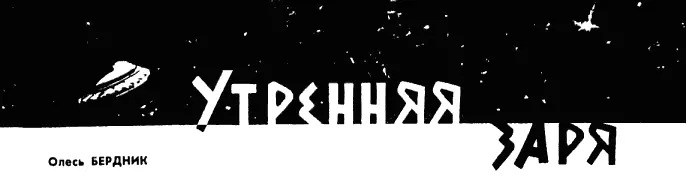 УТРЕННЯЯ ЗАРЯ О Плод Как далек ты от меня Я спрятан в твоем сердце о - фото 1