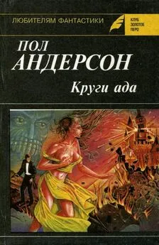 Пол Андерсон - Круги ада. Восставшие миры