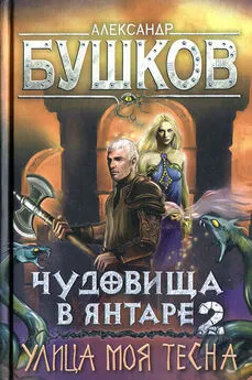 Александр Бушков - Чудовища в янтаре-2. Улица моя тесна