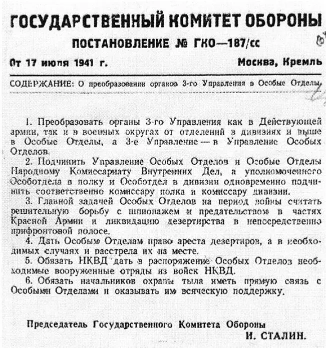 Приказ о преобразовании 3е Управления НКО СССР в Управление особых отделов - фото 40
