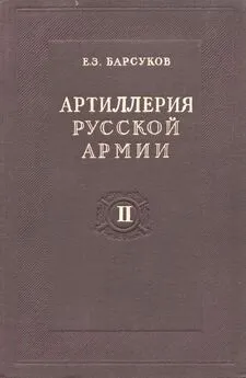 Евгений Барсуков - Артиллерия русской армии (1900-1917 гг.)