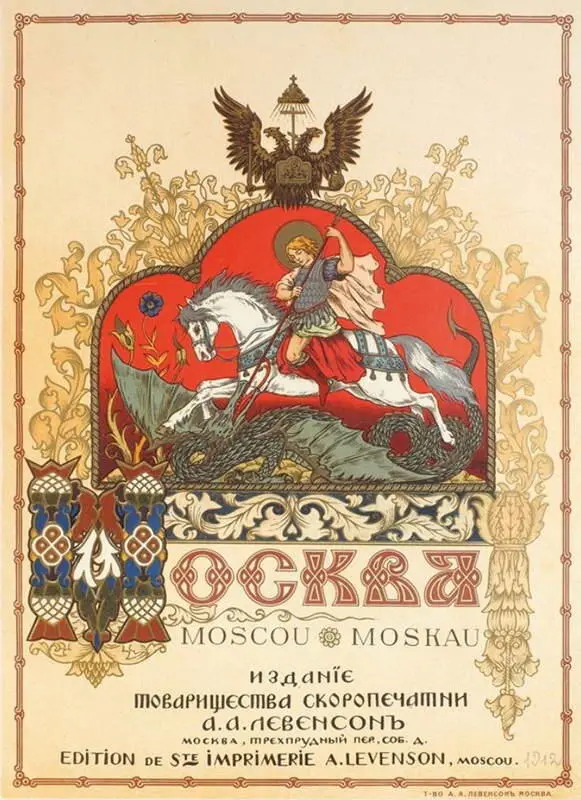 Вольное изображение герба Москвы в рекламной брошюре 1912 год Тот же народный - фото 89