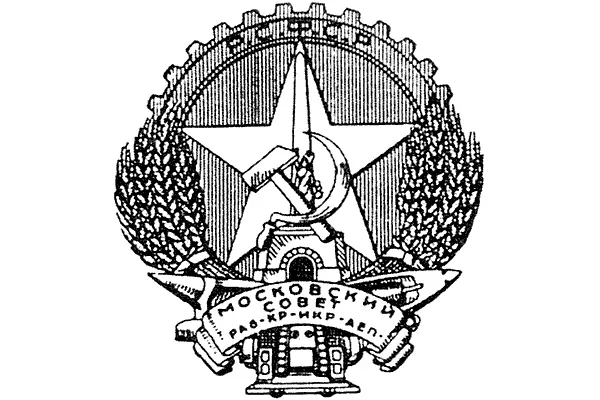 Герб Москвы 1924 года Этот герб Москвы в конце 1920 начале 1930х годов был - фото 91