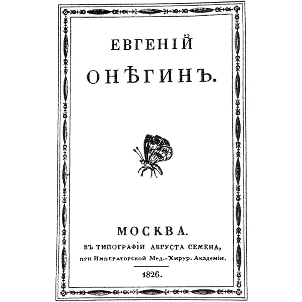 Пушкин Евгений Онегин Обложка 1826 год Прочитав тогда Евгения Онегина - фото 110