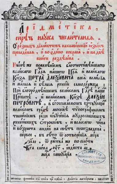 Л Ф Магницкий Арифметика Страница из издания 1703 года В последних словах - фото 137