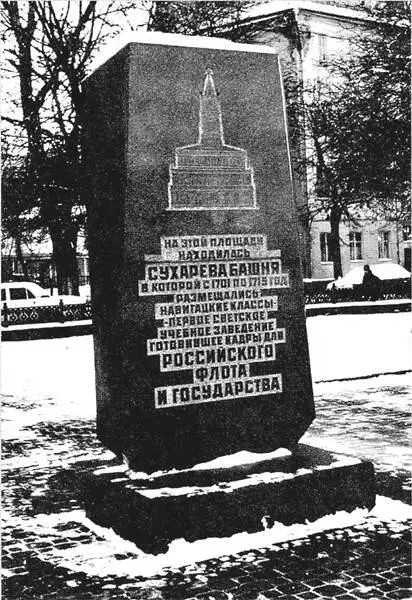 Мемориальный знак На этой площади находилась Сухарева башня Установлен в - фото 175