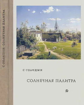 Сергей Голицын - Солнечная палитра