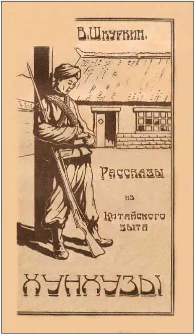 Несколько слов Хунхуз У каждого из нас при этом слове возникает представление - фото 4