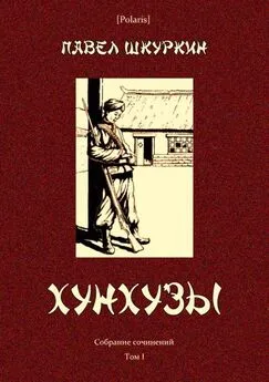 Павел Шкуркин - Хунхузы