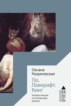 Оксана Разумовская - По. Лавкрафт. Кинг. Четыре лекции о литературе ужасов