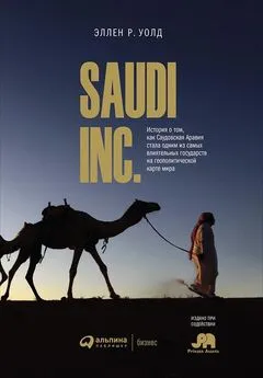 Эллен Уолд - SAUDI, INC. История о том, как Саудовская Аравия стала одним из самых влиятельных государств на геополитической карте мира