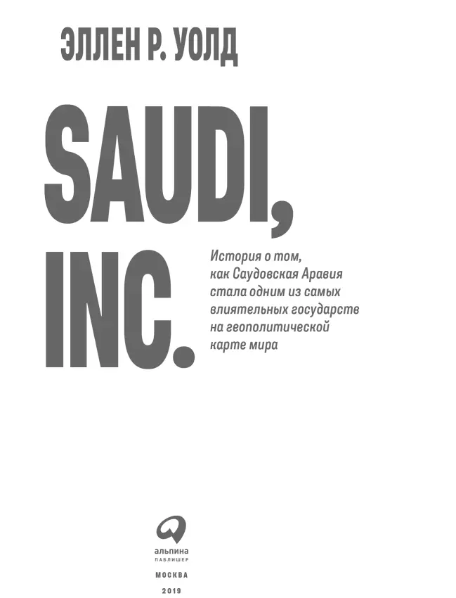 Эллен Р Уолд SAUDI INC История о том как Саудовская Аравия стала одним из - фото 1