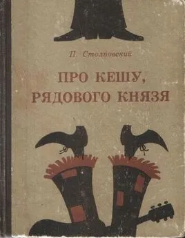 Пётр Столповский - Про Кешу, рядового Князя