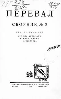 Артем Веселый - Ровесники: сборник содружества писателей революции «Перевал». Сборник № 3