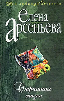 Елена Арсеньева - Страшная сказка