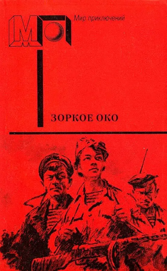 ЗОРКОЕ ОКО Аннотация Героизм отвага верность долгу русских разведчиков - фото 1