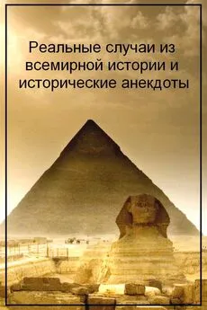 Алексей Злыгостев - Реальные случаи из всемирной истории и исторические анекдоты