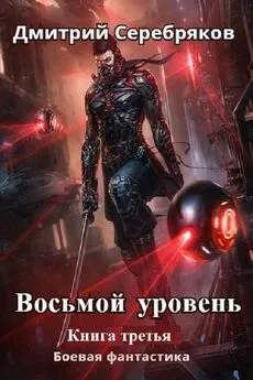 Дмитрий Серебряков - Восьмой уровень. Книга 3 (СИ)