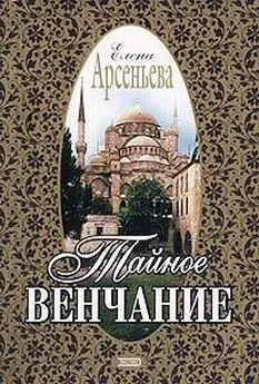 Елена Арсеньева - Тайное венчание