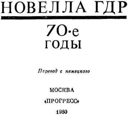 От составителя Читатель найдет в этой книге сорок восемь новелл писателей - фото 3