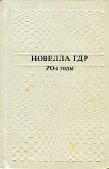 Людвиг Ренн - Новелла ГДР. 70-е годы