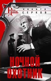 Никита Серков - Ночной охотник