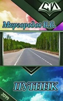 В Миргородов - Путник