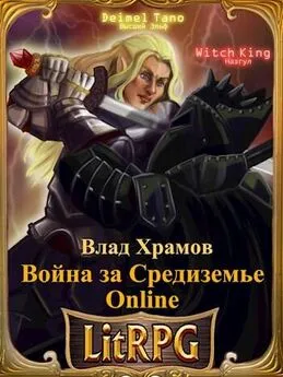 Даниил Пономарёв - Война за Средиземье Online