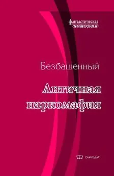 Безбашенный - Античная наркомафия [СИ]