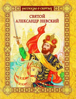 Валерий Воскобойников - Святой Александр Невский