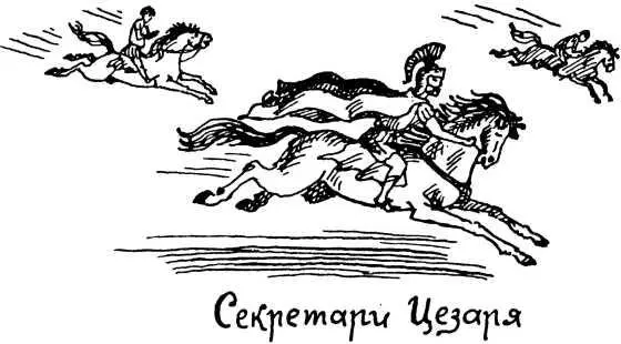 Однажды в Египте враги окружили лодку в которой плыл Цезарь и он бросился в - фото 58