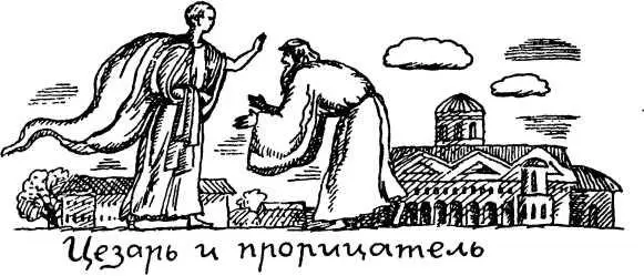 Перед самым входом в сенат один из приверженцев Цезаря передал ему записку - фото 61