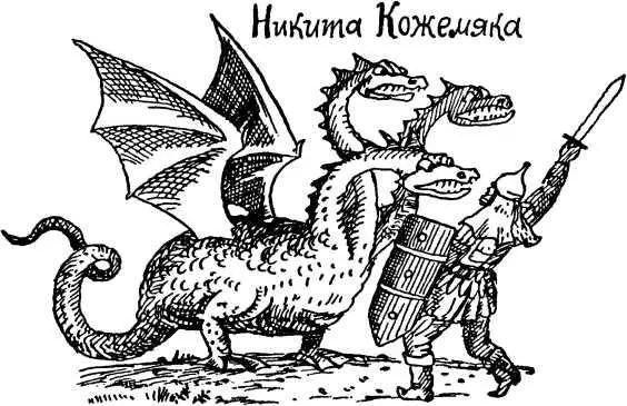 Страшная была битва тяжкая а все же одолел Никита змия А потом сделал плуг в - фото 77