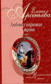 Елена Арсеньева - Трубка, скрипка и любовница (Елизавета Воронцова – император Петр III)