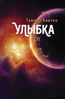 Тамара Квитко - Улыбка [litres]