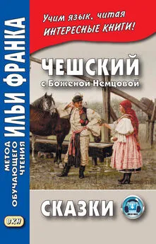 Божена Немцова - Чешский с Боженой Немцовой. Сказки