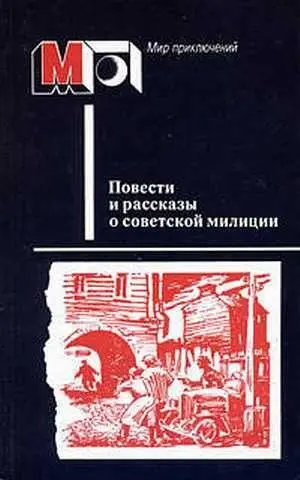 ПОВЕСТИ И РАССКАЗЫ О СОВЕТСКОЙ МИЛИЦИИ Аннотация В настоящий сборник - фото 1