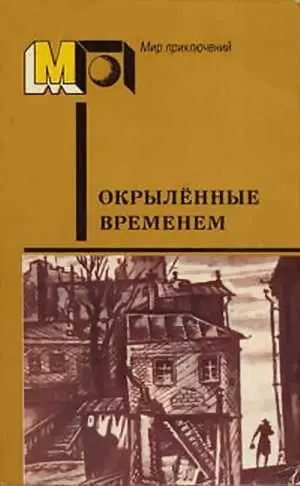 ОКРЫЛЕННЫЕ ВРЕМЕНЕМ Аннотация В сборник вошли произведения известных - фото 1