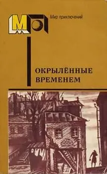 Алексей Толстой - Окрылённые временем