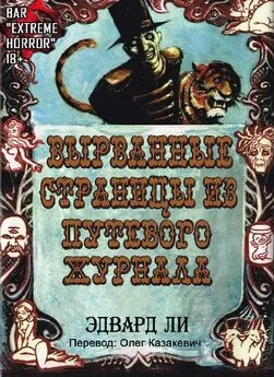 Эдвард Ли - Вырванные Cтраницы из Путевого Журнала