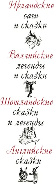 Ирландские саги и сказки Из собрания кельтского фольклора Джозефа Джекобса и - фото 2