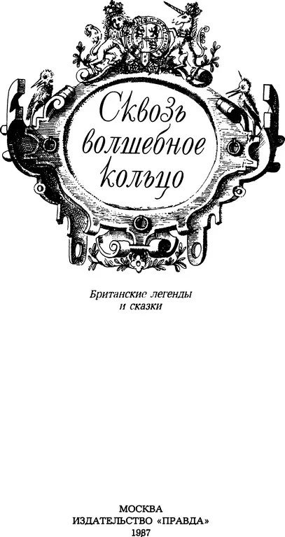 Ирландские саги и сказки Из собрания кельтского фольклора Джозефа Джекобса и - фото 3