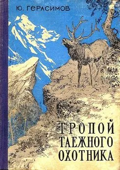 Юрий Герасимов - Тропой таёжного охотника