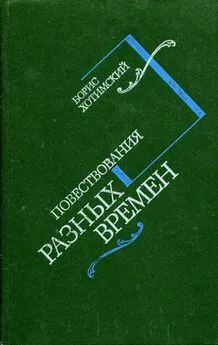 Борис Хотимский - Повествования разных времен