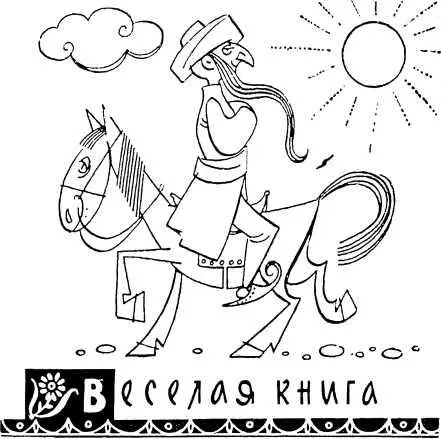 Веселая книга - изображение 16