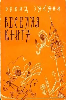 Обейд Закани - Веселая книга