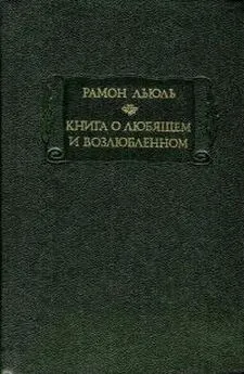 Рамон Льюль - Книга о любящем и возлюбленном