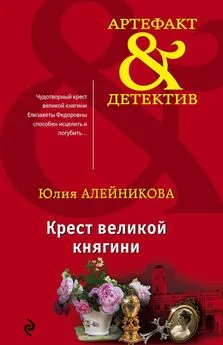 Юлия Алейникова - Крест великой княгини